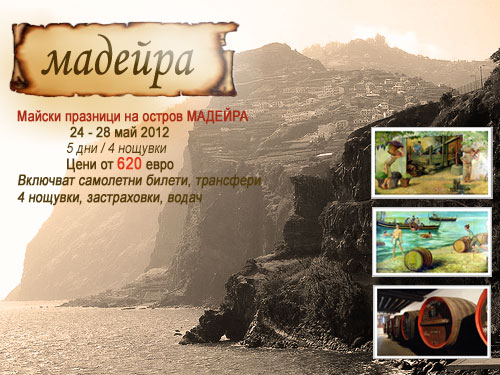 екскурзия до Мадейра